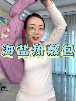 整天低头玩手机久坐对着电脑的,你就用试试这种热敷袋,肩颈这里也能得到更好的放松#肩颈热敷盐包 #肩颈酸痛