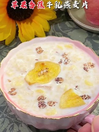 这个就是自律期的# 苹果香蕉牛乳燕麦片 ,配料干净,软糯香甜营养又饱腹!# 营养早餐