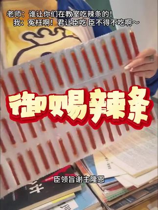 出息了 也是吃上御赐辣条的人了#玩个很新的东西 #辣条 #抽象