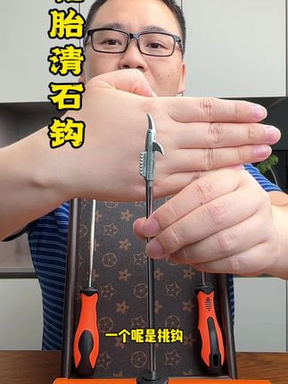 就是这个#实用工具 #轮胎清石钩 #有车必备 #强烈推荐