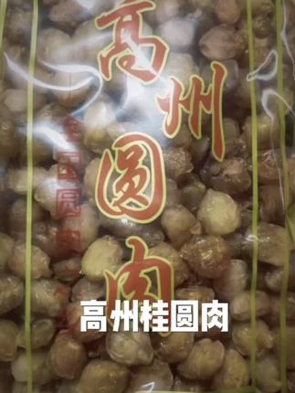 桂圆肉,感谢信任支持,也吸取教训! #高州桂圆肉 #强烈推荐 #毅果益 #口感特别好