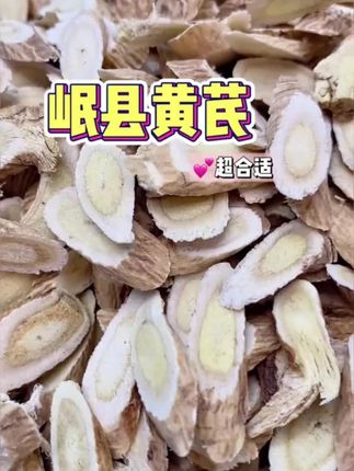外行吃人参,内行吃黄芪甘肃岷县黄芪 趁现在活动 家里被上点 家里老人小孩大人都可以用的食材