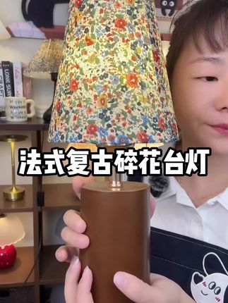 随手拍就出片!法式复古碎花台灯,卧室氛围感直接拉满!