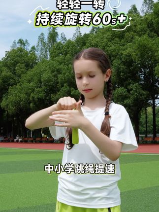 一年级跳绳卡在200难以突破,试试这款双轴承极速跳绳,轻松突破体考巅峰。#夺冠跳绳#跳绳小学生#儿童跳绳