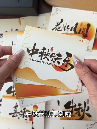 中秋佳节贺卡祝福卡片花好月圆月满中秋月饼礼盒伴手礼留言卡