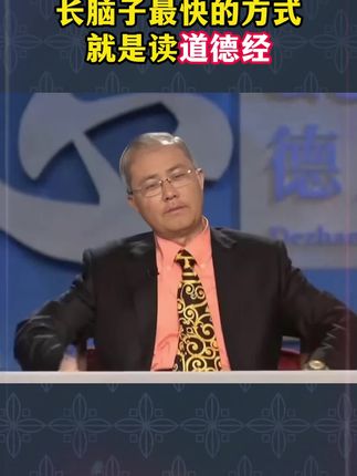 为什么说2025年一定要读道德经?因为它的智慧才是在困境之中能为你指明方向得明灯#道德经#国学智慧