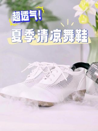 夏季新款网面跳舞鞋软底舒适不磨脚,清爽透气不闷脚!