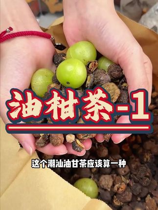 吃油柑再也不用酸得皱眉了!冲茶喝更袅~ #潮汕美食 #喝茶