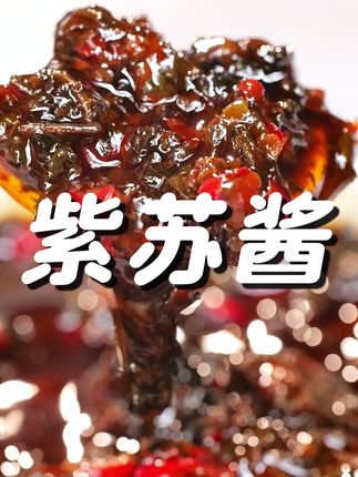 紫苏酱,有原味、微辣、香辣三个口味,可以拌饭拌面、蒸鱼蒸排骨、炒青菜、做火锅蘸酱。