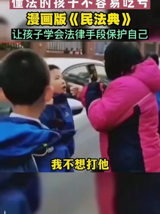 懂法的孩子不会轻易吃亏,更不会走弯路,让孩子既不惹事也不怕事。#民法典 #家庭教育 #童书推荐 #安全教育 #亲子教育