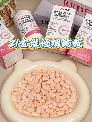 每天来两粒 维C维E烟酰胺,爱自己才是终身浪漫的开始。 #21金维他#自用分享#低价好物