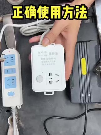 电动车断电保护器保护充电器防止过充自动断电插座排插一体