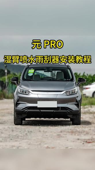 元PRO喷水雨刮器安装教程