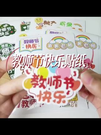 51贴感恩教师节快乐贴纸感谢老师您辛苦了鲜花封口贴学生手账贴