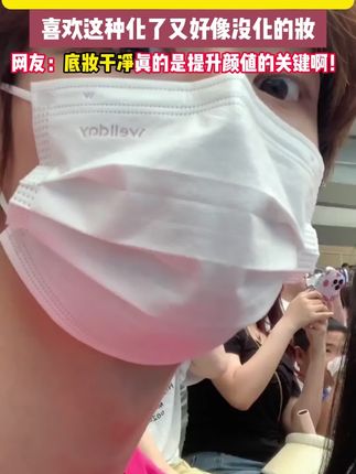 大数据请把这个水润持妆的粉底液推给有需要的姐妹~ #底妆推荐 #妆前妆后 #防水防汗不脱妆