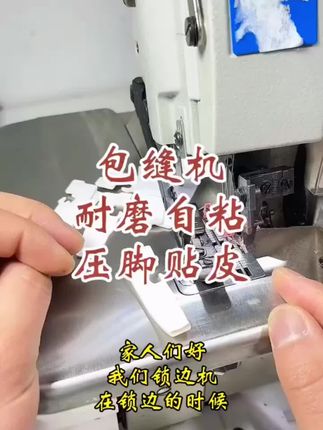 新款自粘四线锁边机通用压脚贴五线拷边机通用贴包缝机压脚皮贴