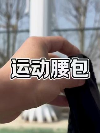跑步腰包,运动腰包,一包多用,运动健身,休闲!