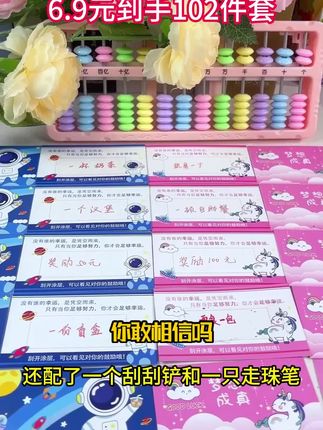 【6.9元102件】每一张刮刮卡都是一个小惊喜!让孩子知道,每一次努力和进步,父母都看在眼里,都要给予肯定与鼓励