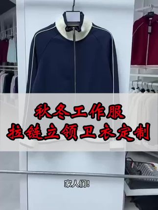 团体服定制,拉链卫衣,舒适透气,有面子!
