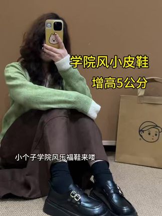 谁懂啊 通勤+上学都能穿!双扣乐福鞋才是学院风本命